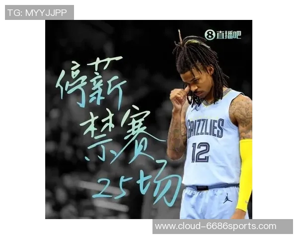 莫兰特持枪事件后续联盟处罚决定揭晓禁赛25场并强制心理辅导